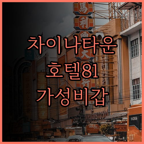 싱가포르 차이나타운 호텔 추천 후기