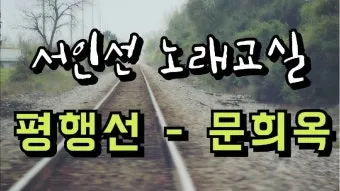 문희옥 평행선 가사 악보 무료 노래 듣기 모음 정보_19