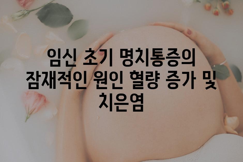 임신 초기 명치통증의 잠재적인 원인 혈량 증가 및 치은염