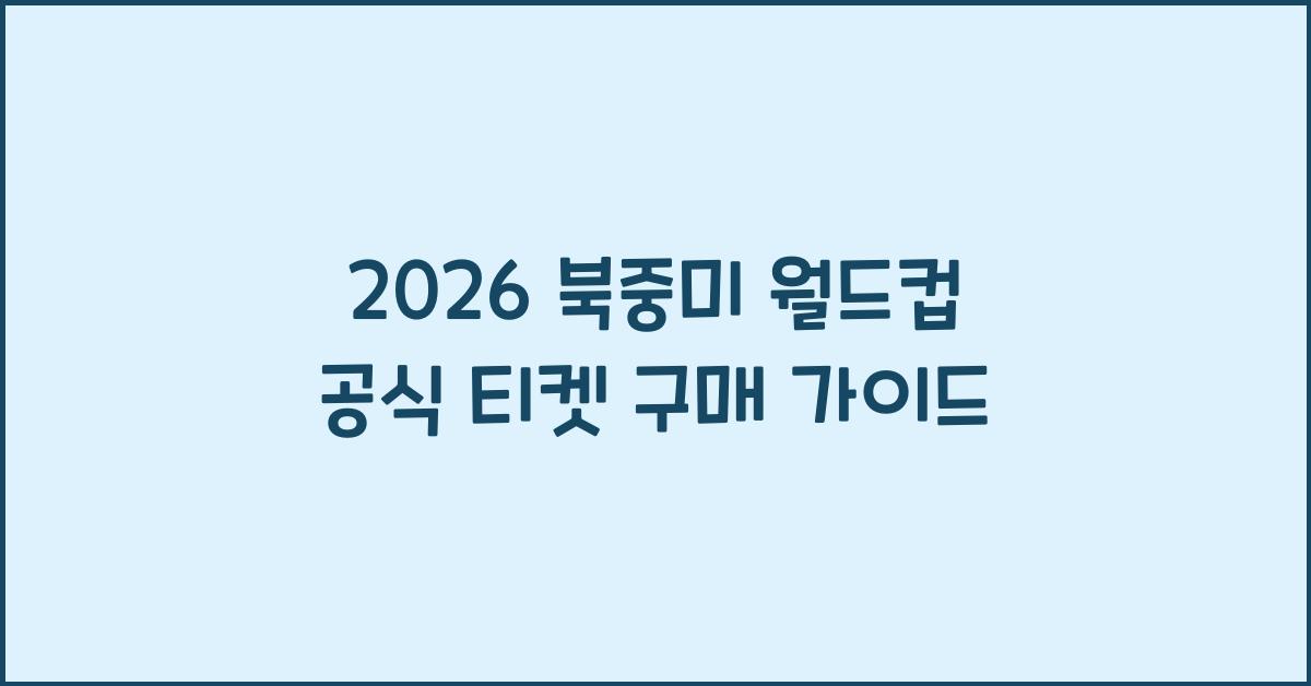 2026 북중미 월드컵 공식 티켓