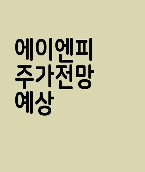 에이엔피