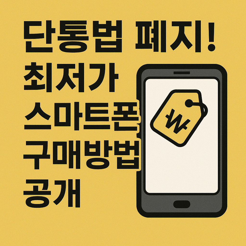 단통법 폐지 스마트폰 휴대폰 싸게 사는 법