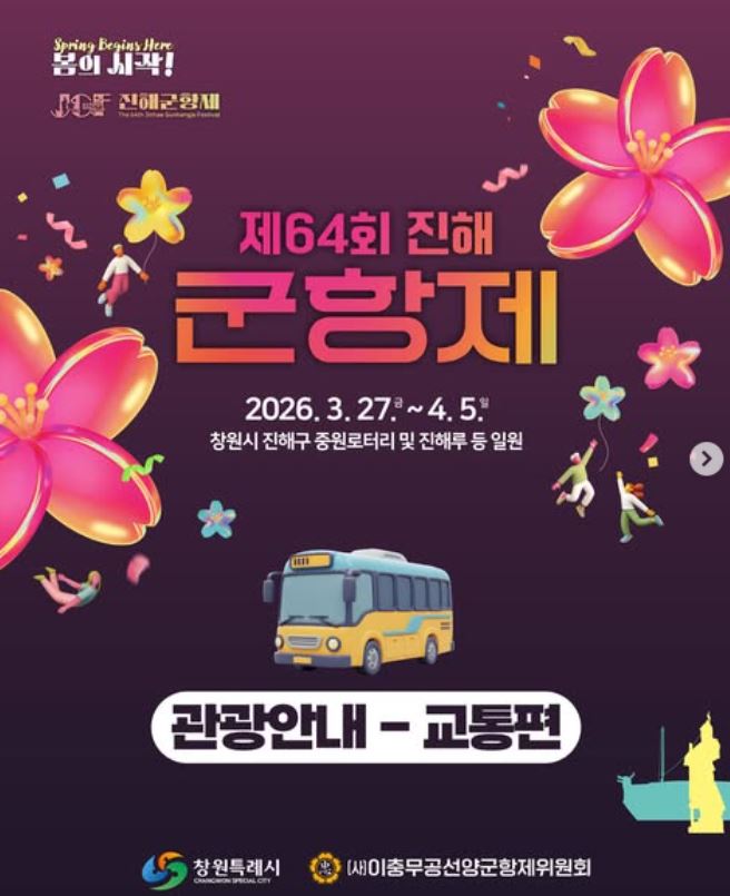 2026 진해 군항제가 3월 27일부터 4월 5일까지 열린다.