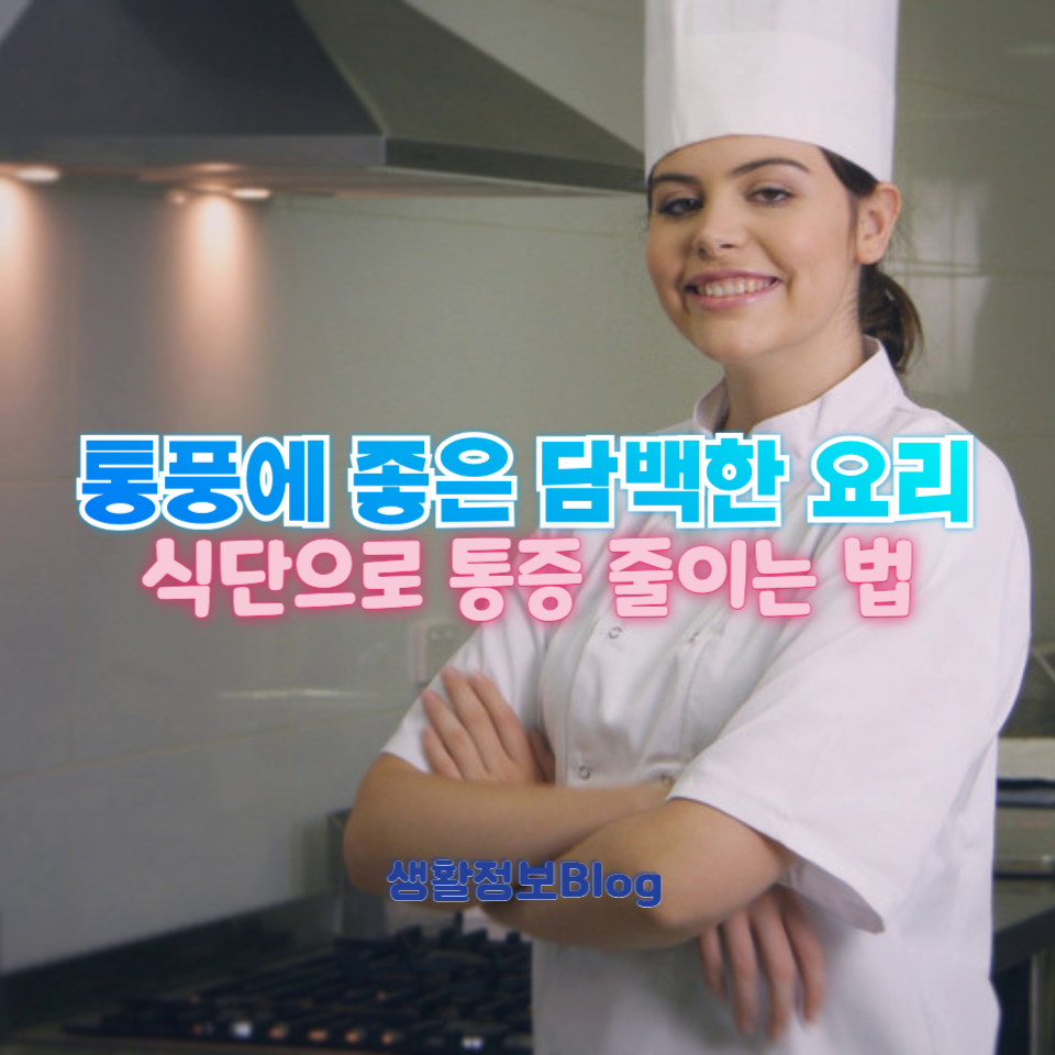 통풍에 좋은 담백한 요리
