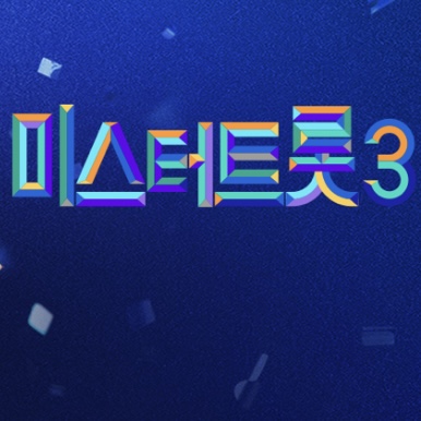 ‘미스터트롯 3‘ 시청자 투표 방법 및 3주차 순위 현황