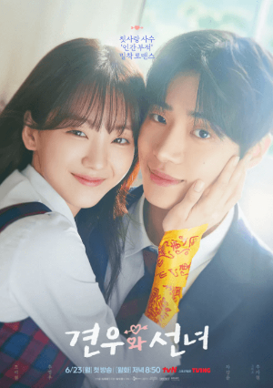 견우와 선녀 ott 출연진 촬영지 웹툰 인물관계도