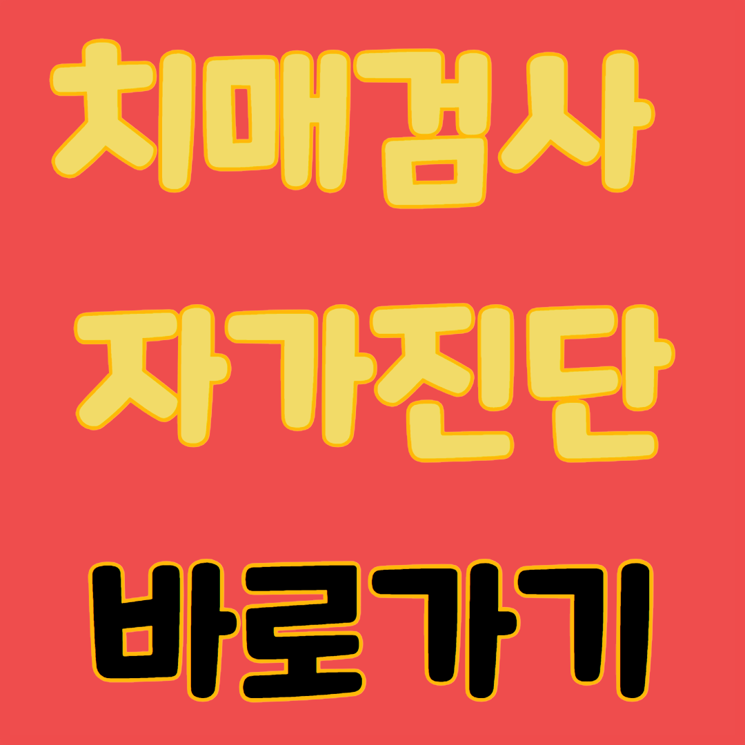 치매 자가진단