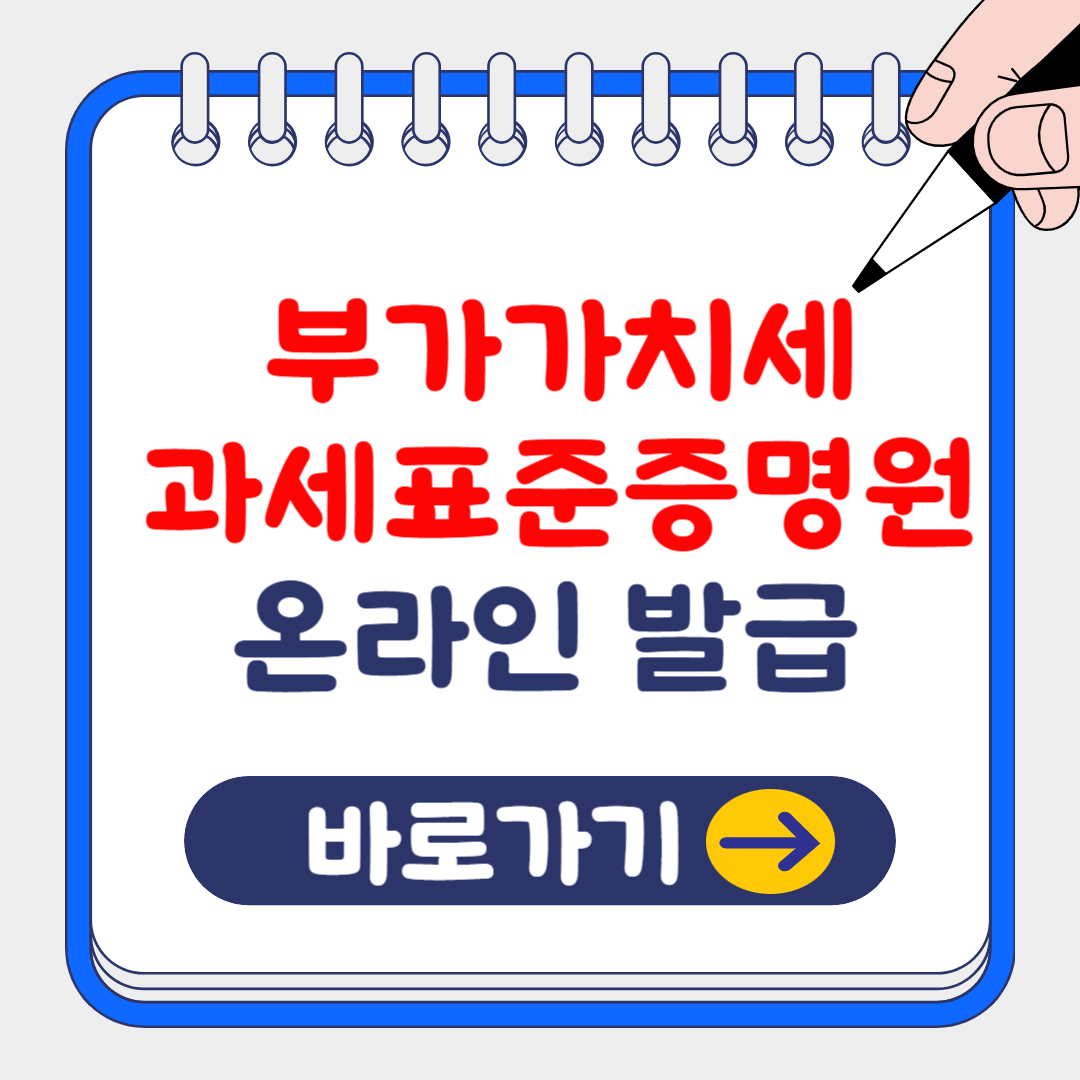 부가가치세 과세표준증명원 발급방법