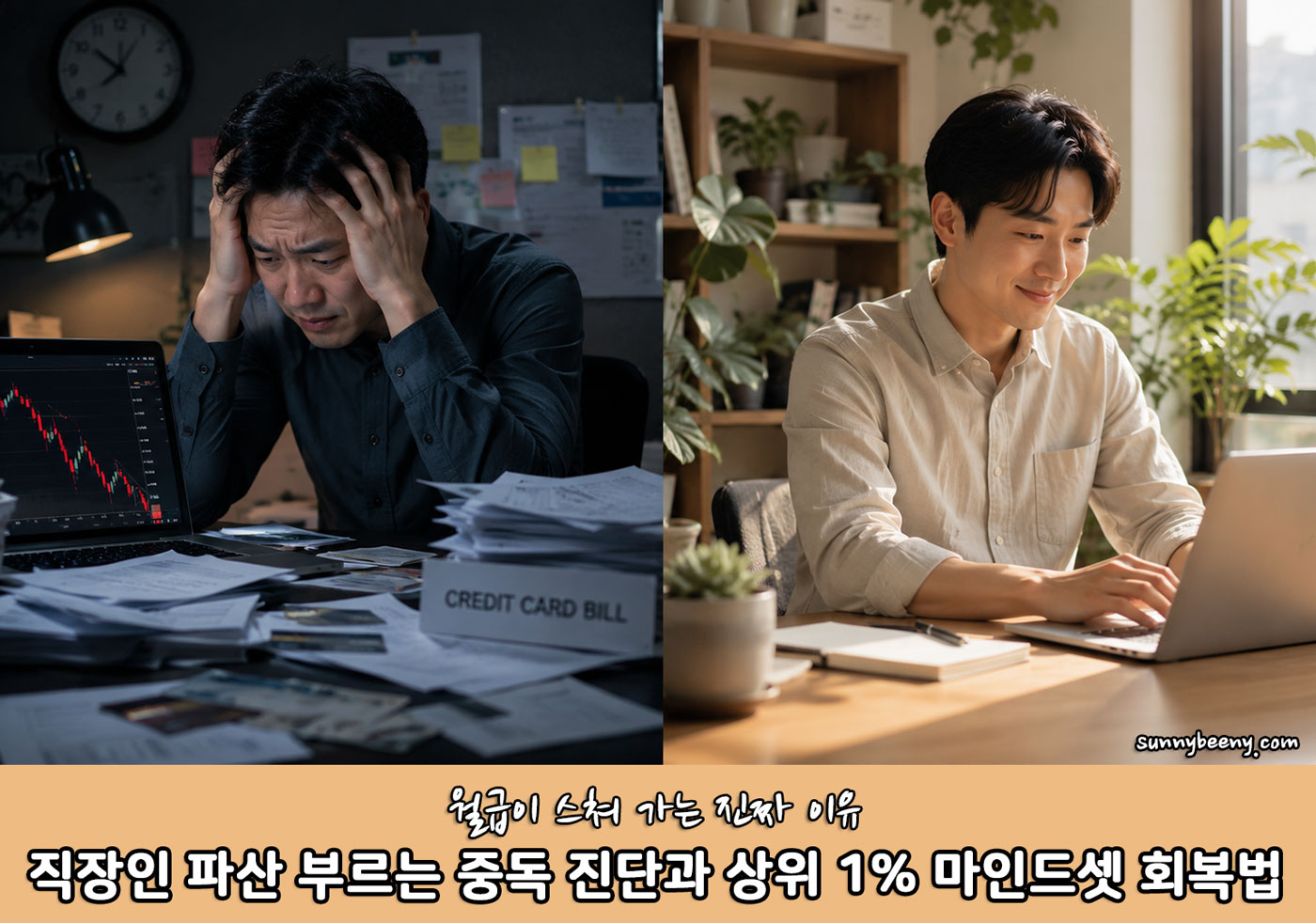 직장인 파산 부르는 중독 진단과 상위 1% 마인드셋 회복법