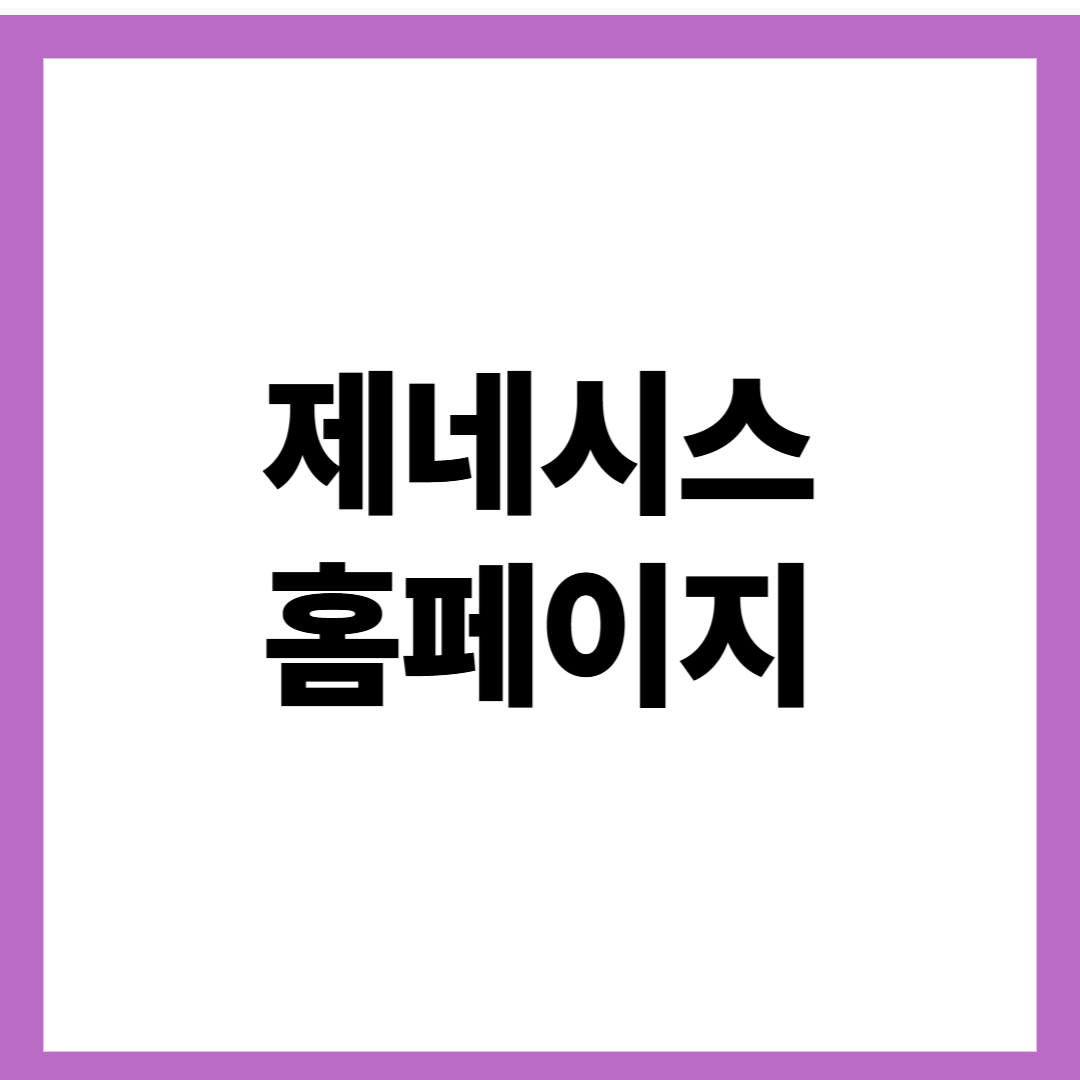 제네시스 홈페이지