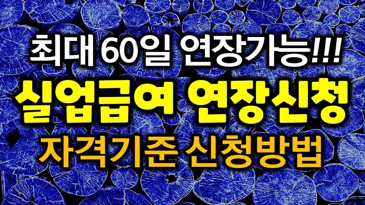 실업급여 수급기간: 꼭 알아야 할 정보