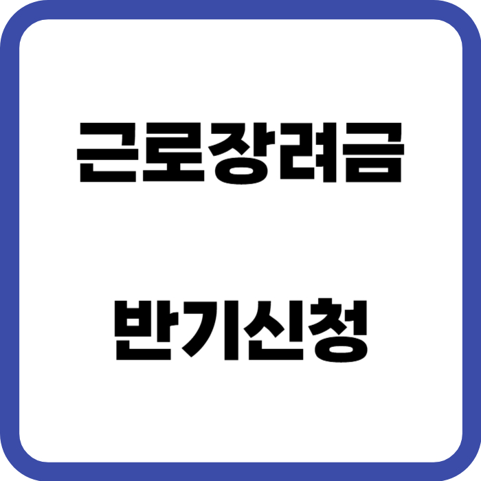 근로장려금 반기 신청