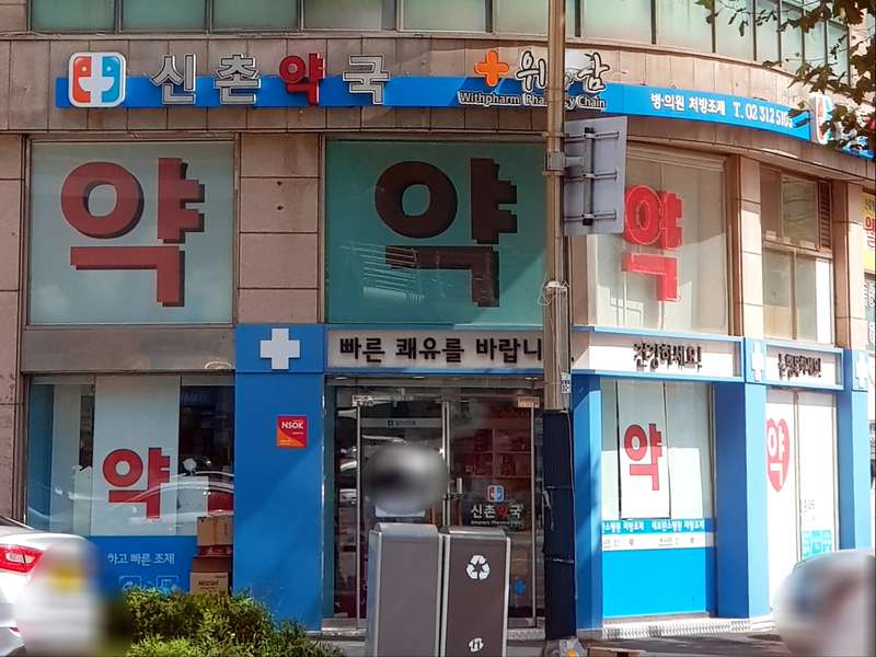 1. 위드팜신촌약국 소개