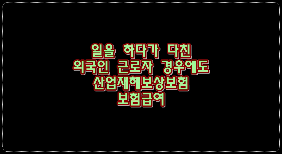 일을-하다가-다친-외국인-근로자-경우에도-산업재해보상보험-보험급여