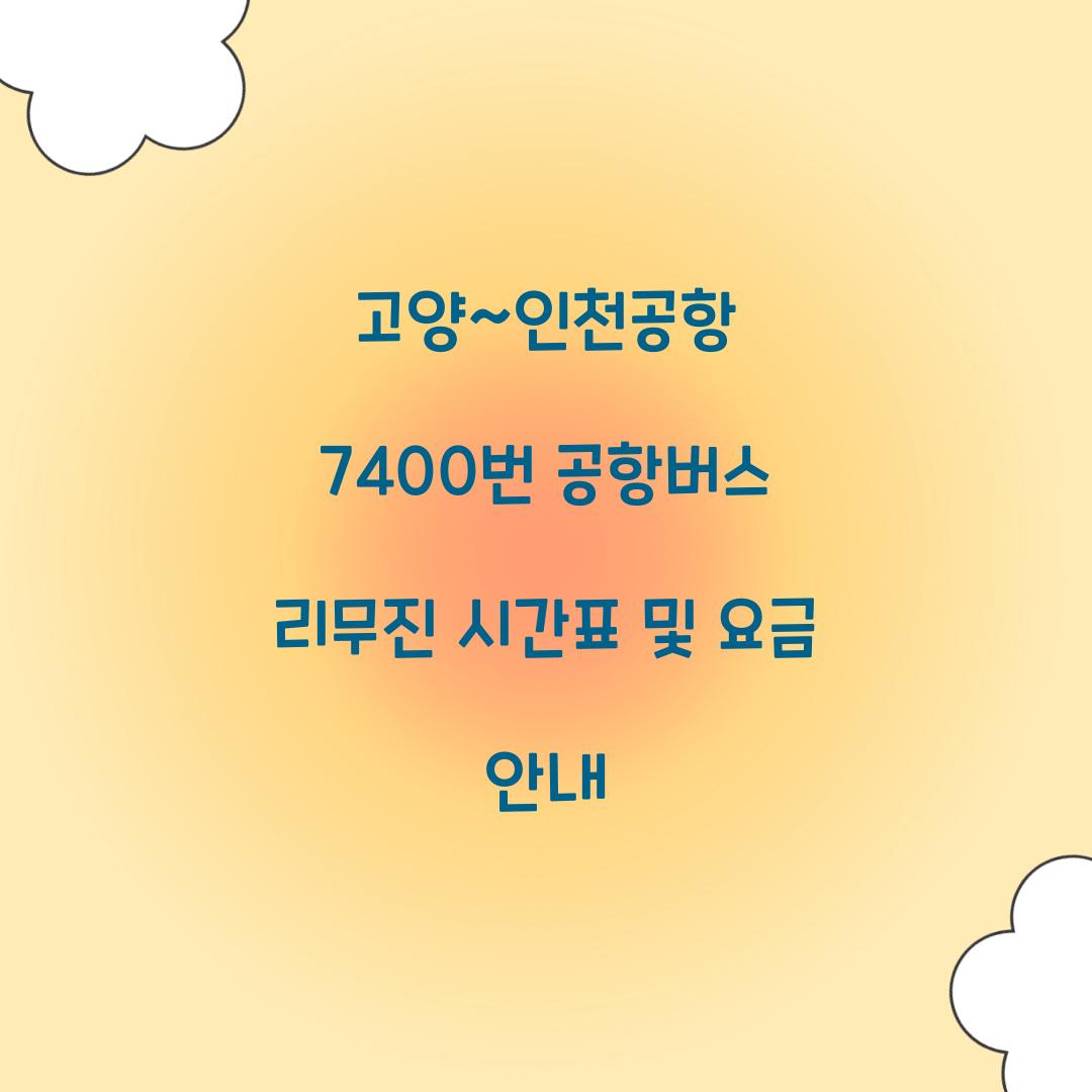 고양~인천공항 7400번 공항버스 리무진