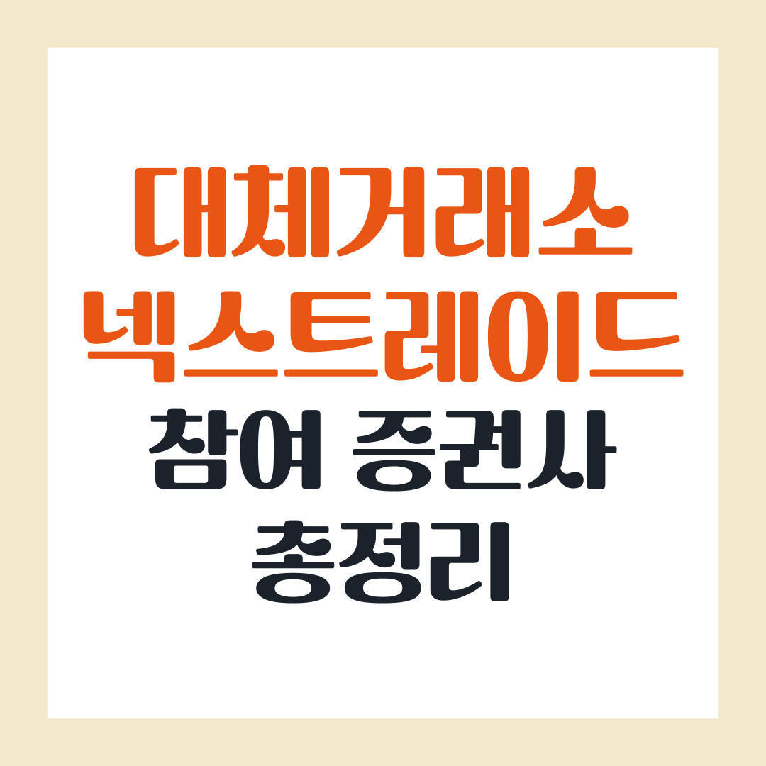 대체거래소 넥스트레이드 참여 증권사 총정리