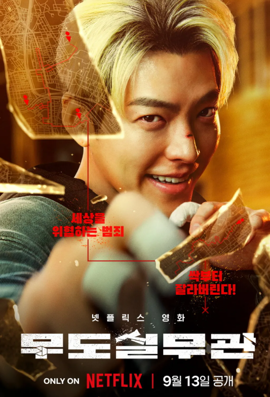 영화 무도실무관 관련 사진