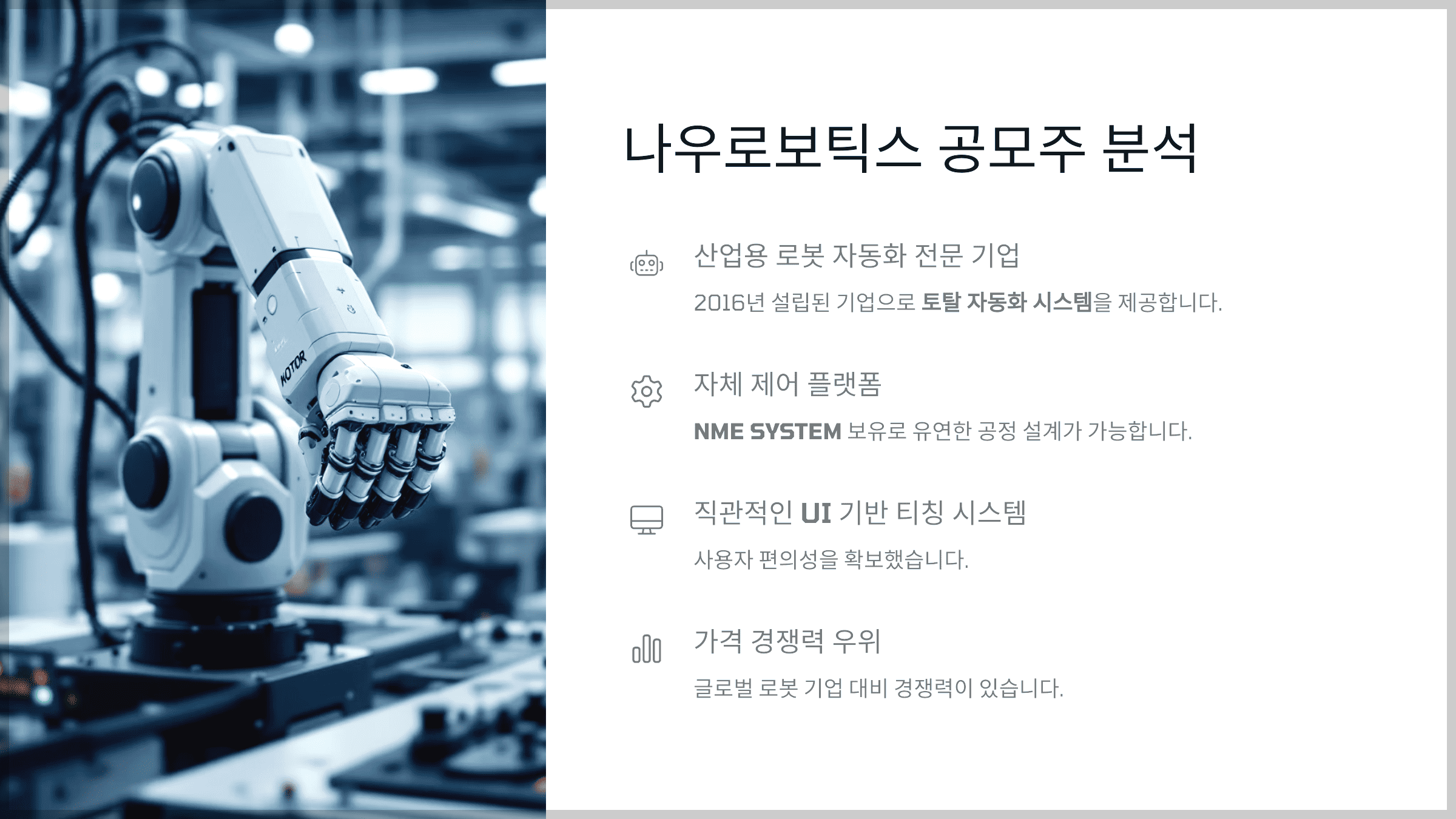 나우로보틱스 공모주 분석