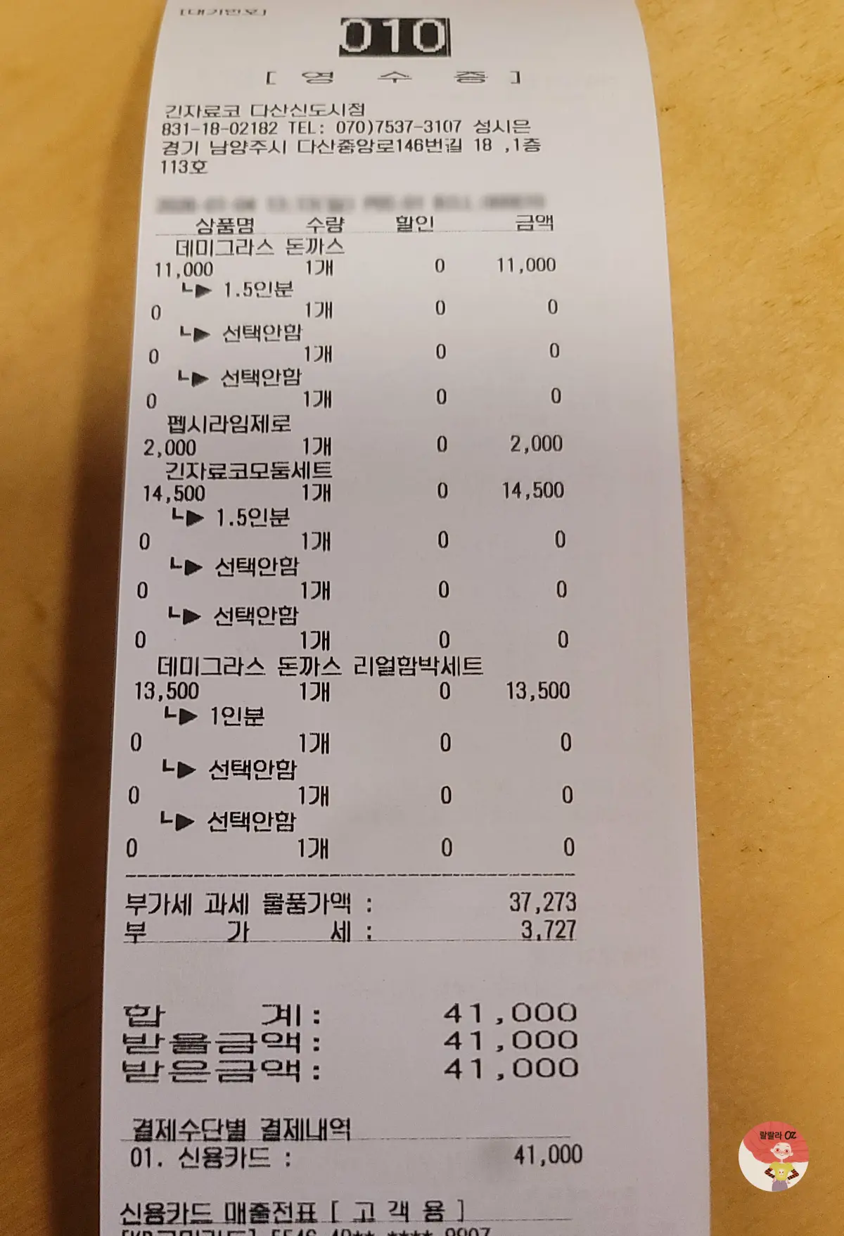 긴자료코 다산점 영수증-먹은 음식과 가격이 나와 있다