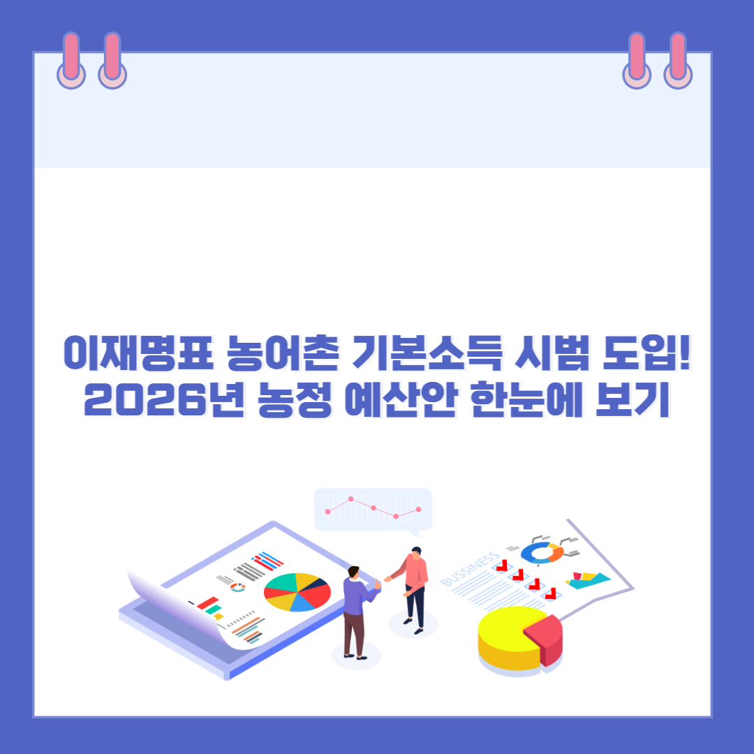 이재명표 농어촌 기본소득 시범 도입! '26년 농정 예산안 한눈에 보기 관련 이미지