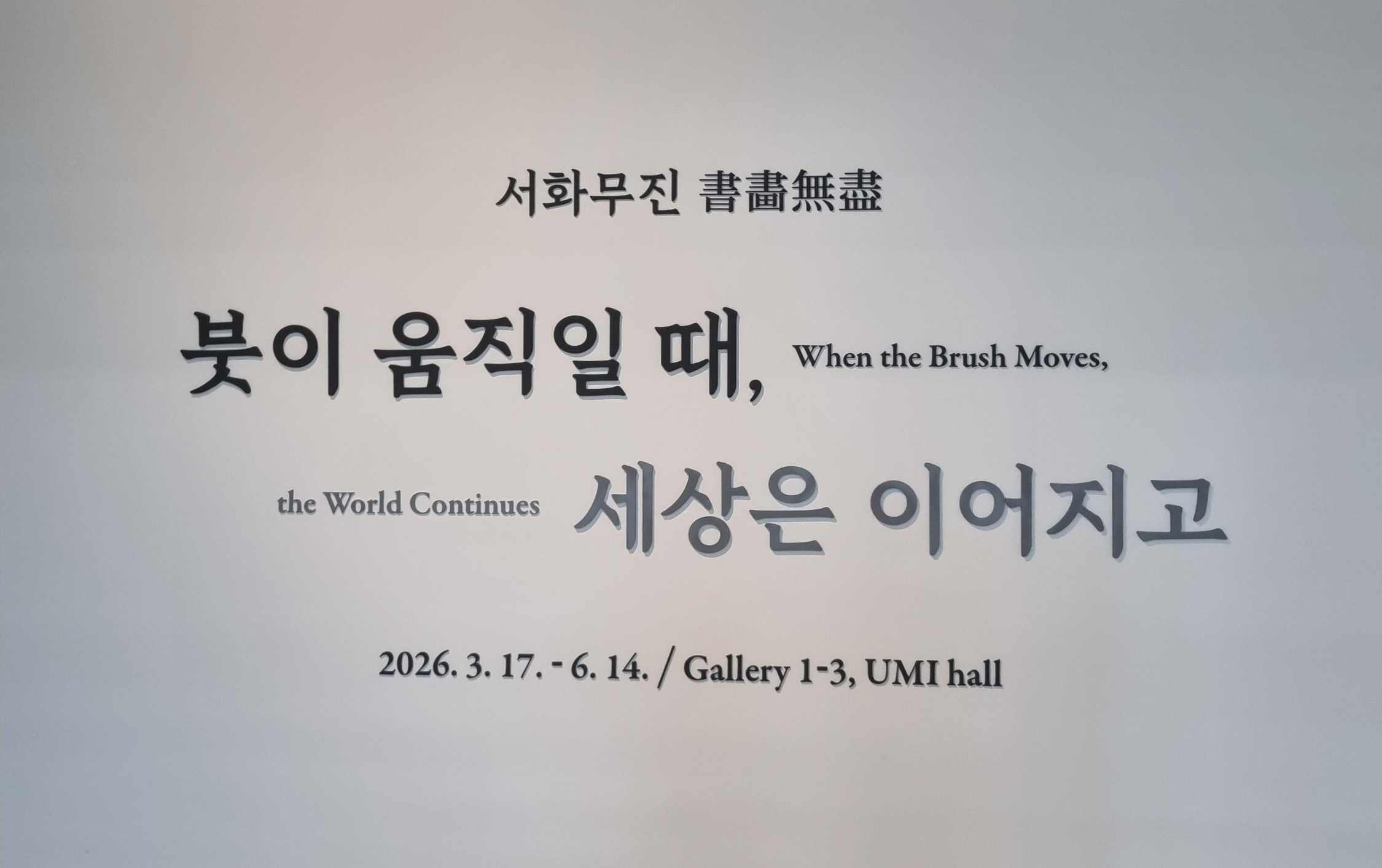 서화무진