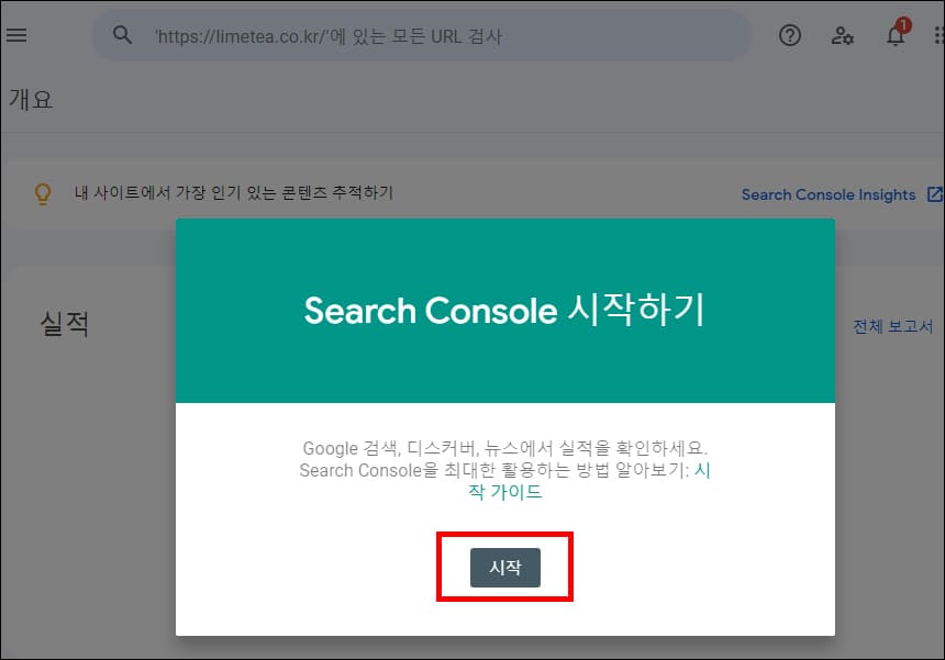 서치 콘솔 시작하기 화면