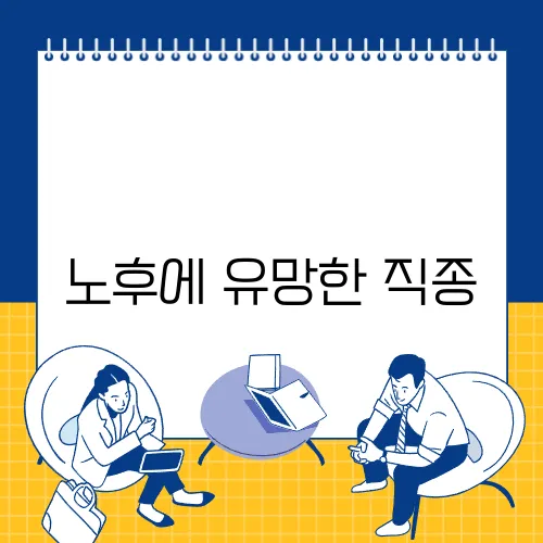 노후에 유망한 직종