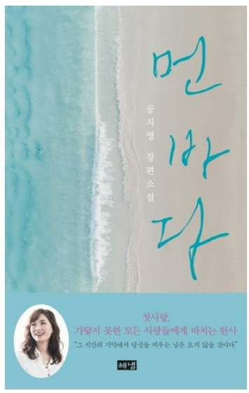 먼바다, 공지영 책관련 사진