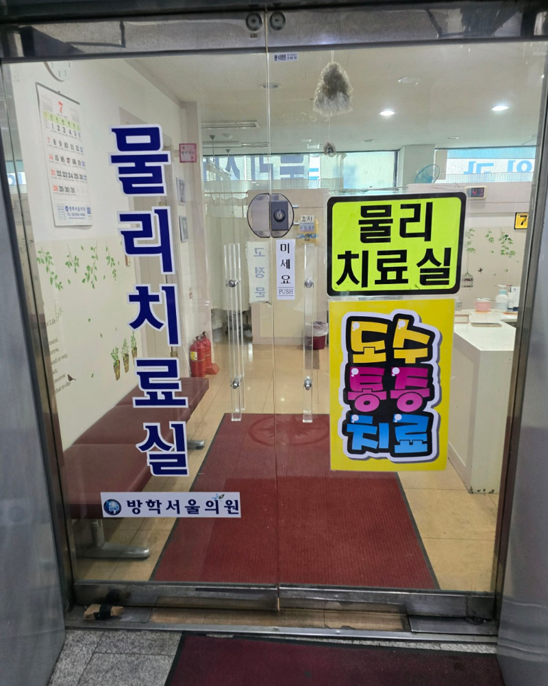 도봉구 방학2동 정형외과 전문의 유명하고 잘하는 곳 추천 TOP 5