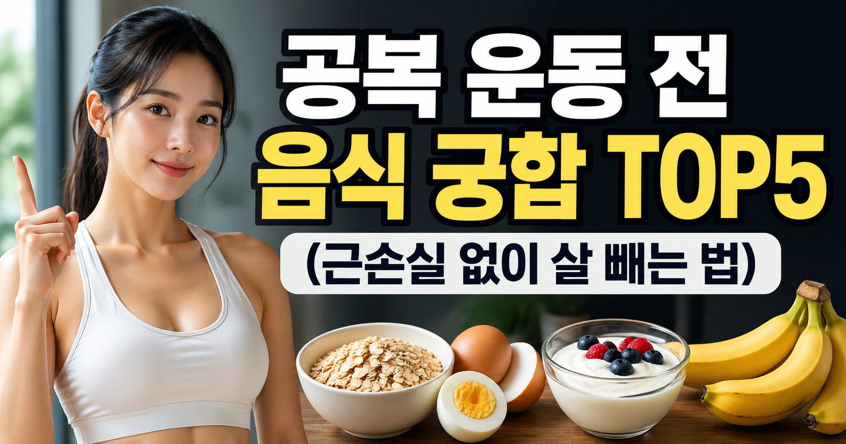 공복 운동 전 음식
