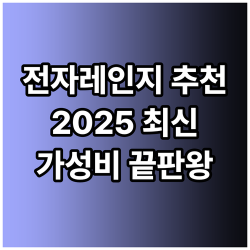 전자레인지 추천 2025 최신 인기 