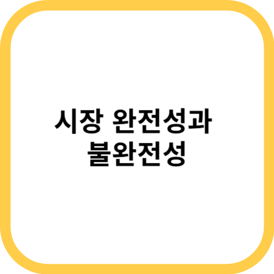 시장 완전성과 불완전성