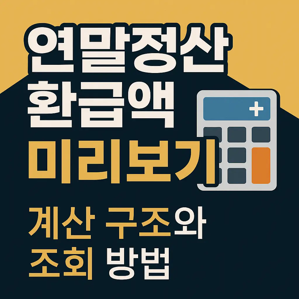 연말정산 환급액 미리보기 계산 구조와 조회 방법