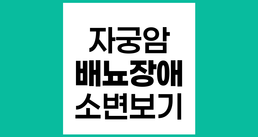 자궁암 환자에서 소변 보기가 힘든 이유와 배뇨장애의 이해