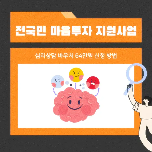 전국민 마음투자 지원사업