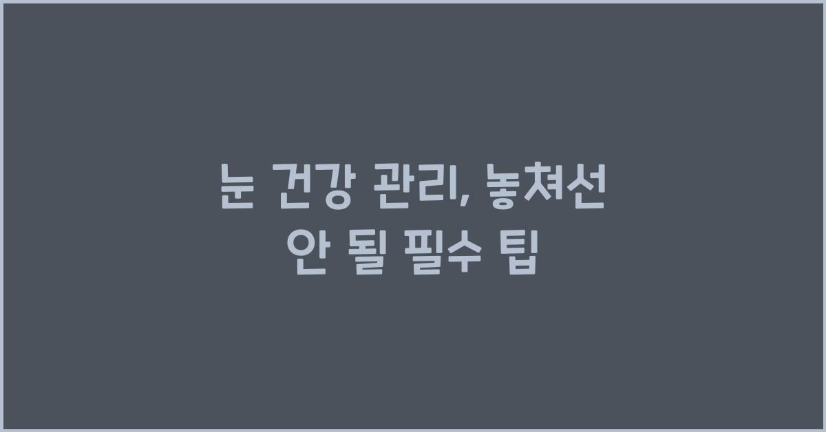 눈 건강 관리