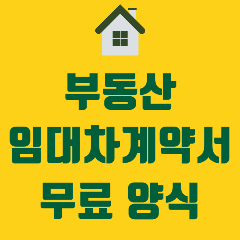 임대차 계약서 양식