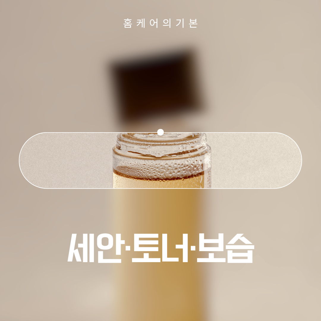 세안&middot;토너&middot;보습의 기본