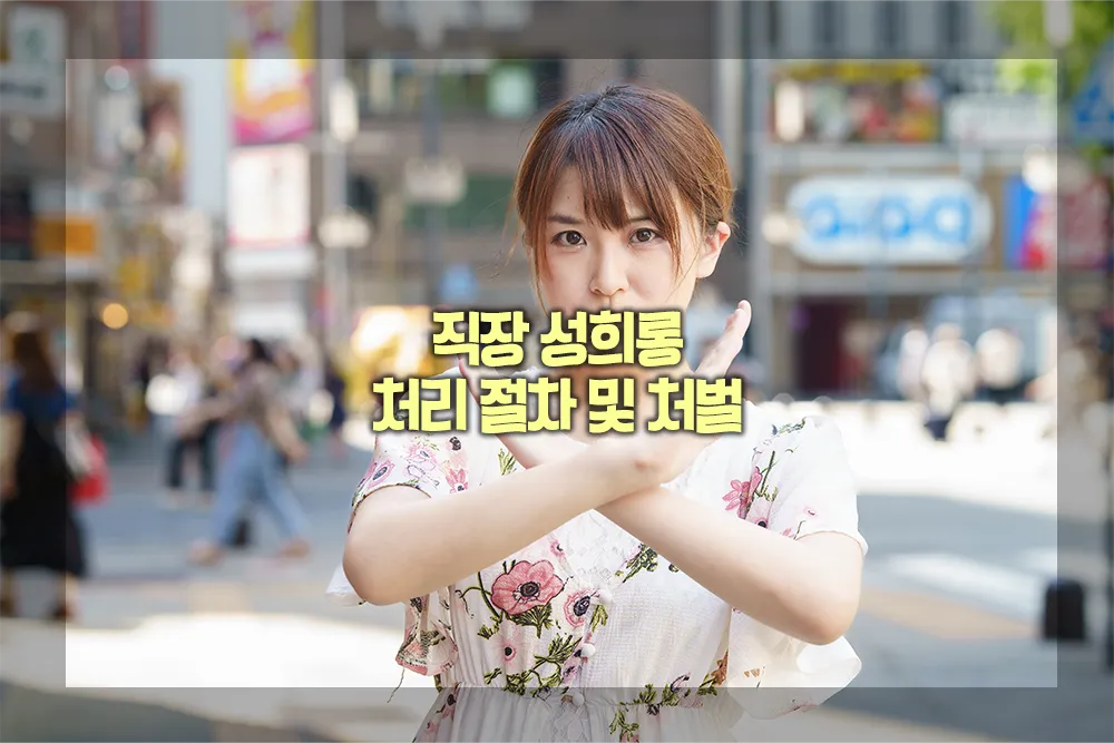 직장 성희롱 처리 절차 처벌