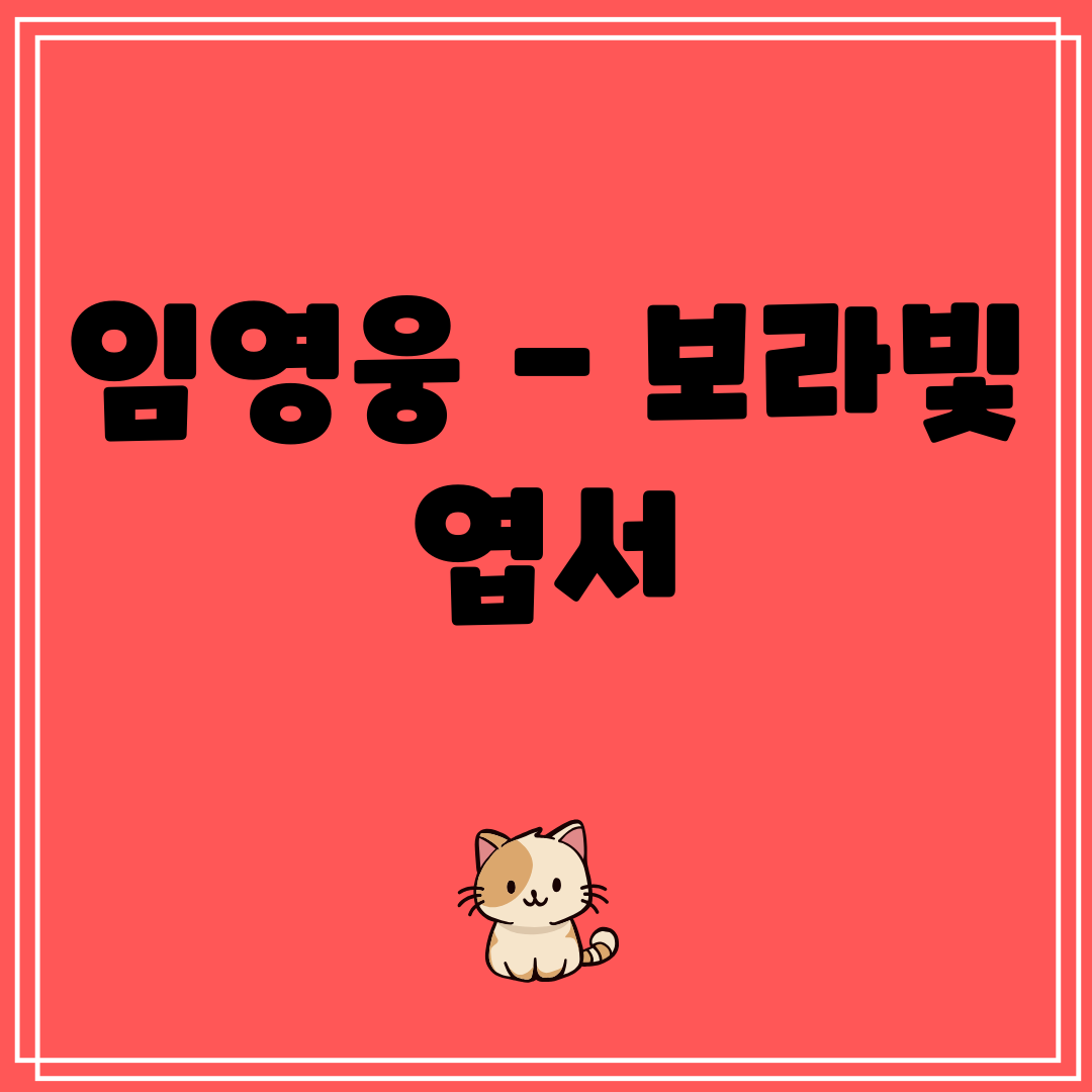 임영웅 - 보라빛 엽서