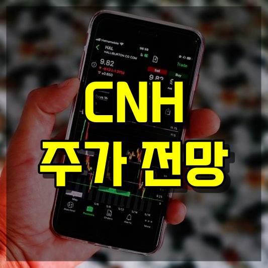 CNH 주가 전망