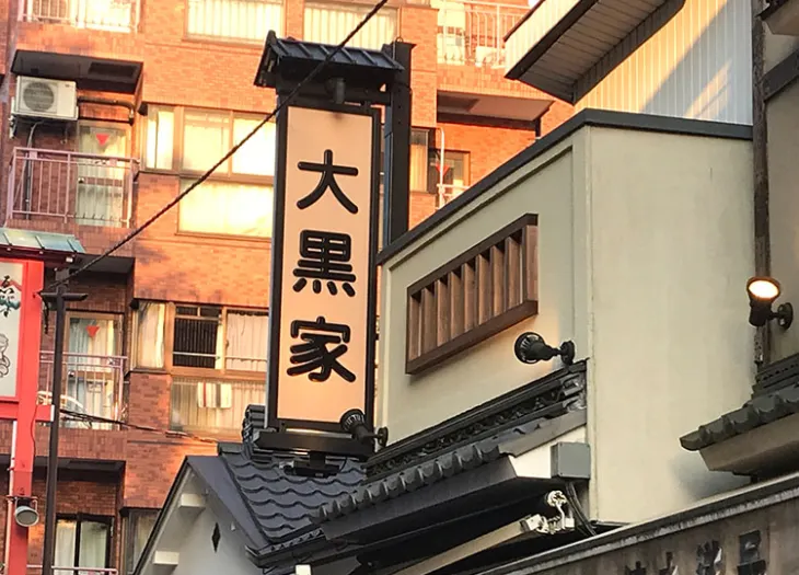 다이코쿠야