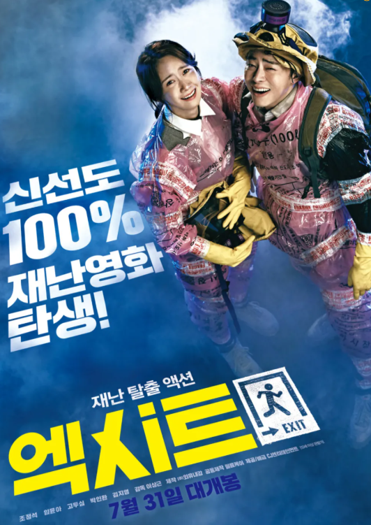 엑시트 포스터 관련 사진
