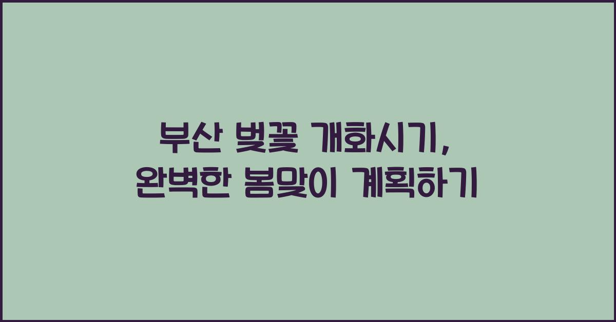 부산 벚꽃 개화시기