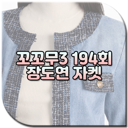 꼬꼬무3 194회 장도연 자켓