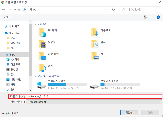 크롬 브라우저 북마크 저장할 경로 선택