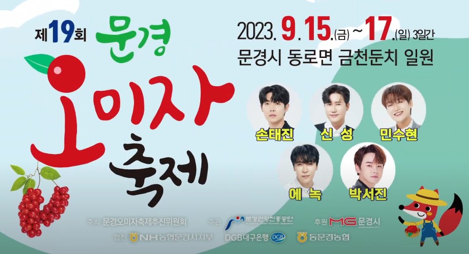 9월 주말 나들이 갈만한곳, 가볼만한곳 추천 ⑦ 문경 오미자 축제