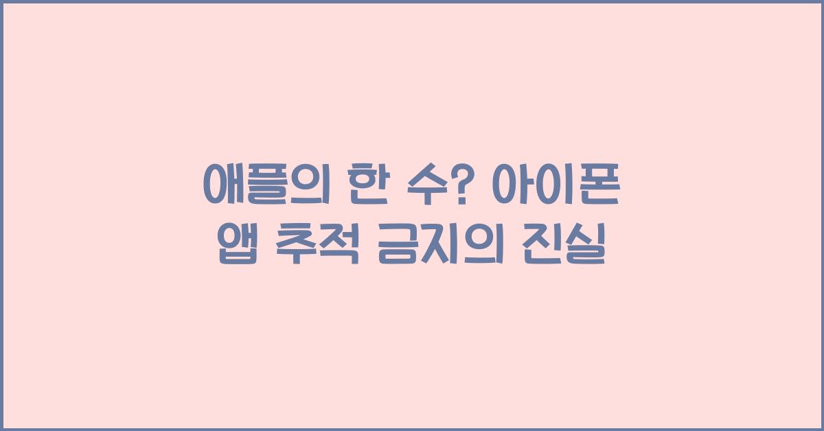 아이폰 앱 추적 금지