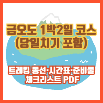 금오도 1박2일 코스(당일치기 포함)|트레킹 동선·시간표·준비물 체크리스트 PDF
