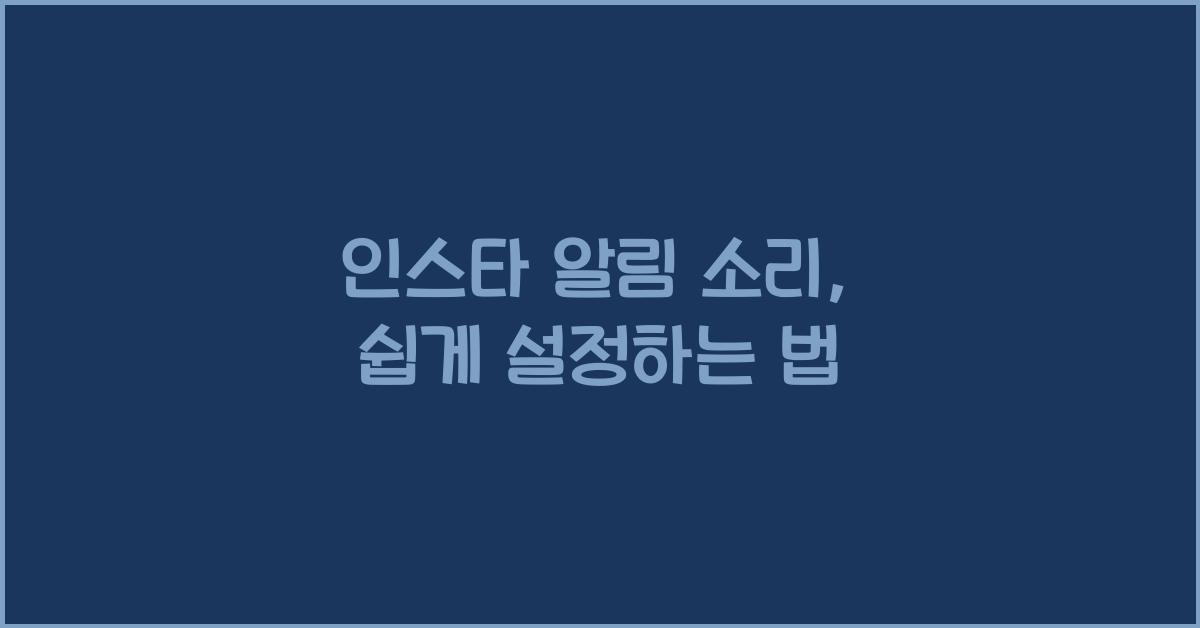인스타 알림 소리